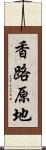 香路原地 Scroll