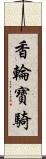 香輪寶騎 Scroll