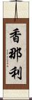 香那利 Scroll