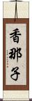 香那子 Scroll