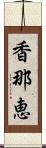 香那恵 Scroll