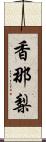 香那梨 Scroll