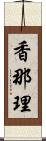 香那理 Scroll