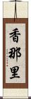 香那里 Scroll