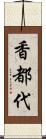 香都代 Scroll