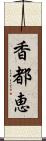 香都恵 Scroll