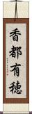 香都有穂 Scroll