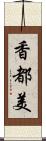 香都美 Scroll