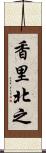 香里北之 Scroll