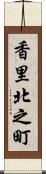 香里北之町 Scroll
