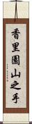 香里園山之手 Scroll