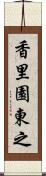 香里園東之 Scroll