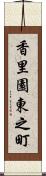 香里園東之町 Scroll