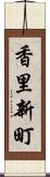 香里新町 Scroll