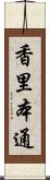 香里本通 Scroll