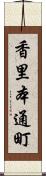 香里本通町 Scroll