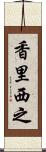 香里西之 Scroll