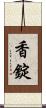 香錠 Scroll