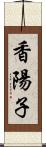 香陽子 Scroll