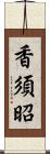 香須昭 Scroll