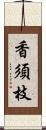 香須枝 Scroll