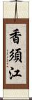 香須江 Scroll