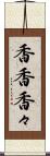 香香 Scroll