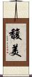 馥美 Scroll