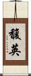 馥英 Scroll