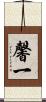 馨一 Scroll