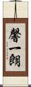 馨一朗 Scroll