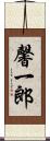 馨一郎 Scroll