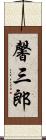 馨三郎 Scroll