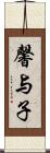 馨与子 Scroll