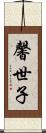 馨世子 Scroll