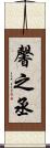 馨之丞 Scroll