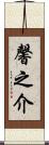 馨之介 Scroll