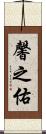 馨之佑 Scroll