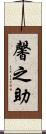 馨之助 Scroll