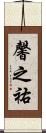 馨之祐 Scroll