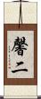 馨二 Scroll