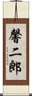馨二郎 Scroll