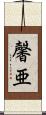 馨亜 Scroll