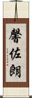 馨佐朗 Scroll