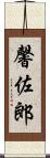 馨佐郎 Scroll