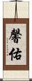 馨佑 Scroll