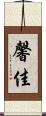 馨佳 Scroll