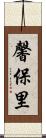 馨保里 Scroll