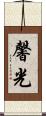 馨光 Scroll
