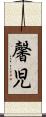 馨児 Scroll